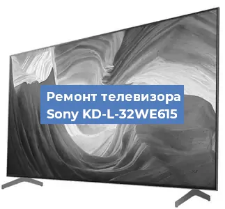 Ремонт телевизора Sony KD-L-32WE615 в Самаре